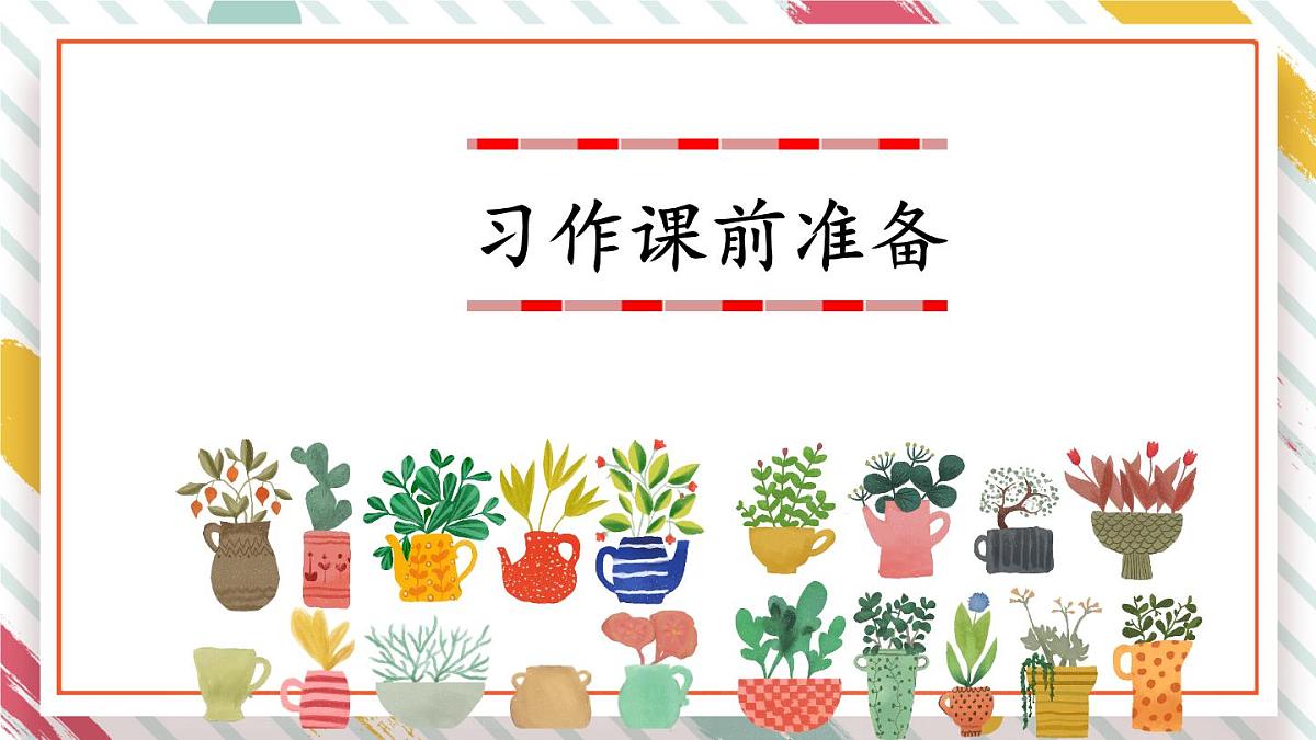 统编版三年级语文下册教学课件《第一单元习作：我的植物朋友》第1页