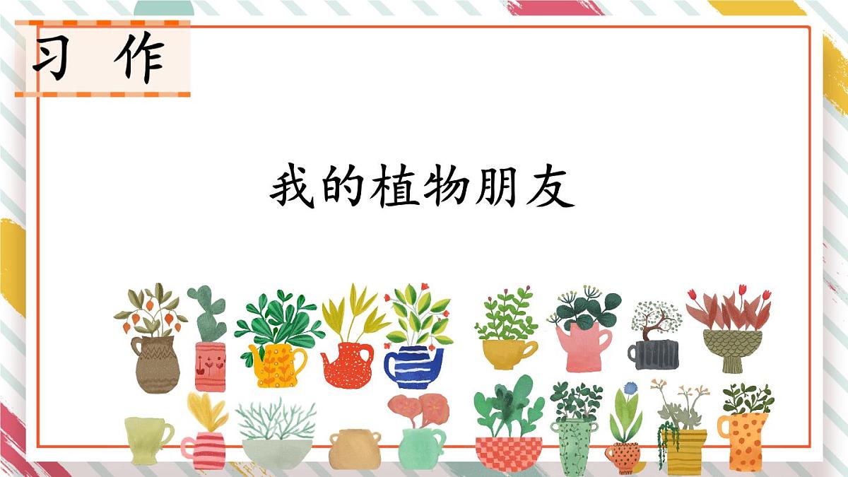 统编版三年级语文下册教学课件《第一单元习作：我的植物朋友》第6页