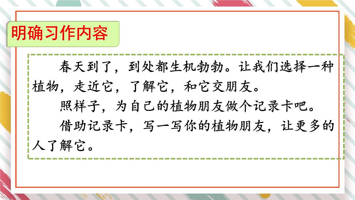 统编版三年级语文下册教学课件《第一单元习作：我的植物朋友》第8页
