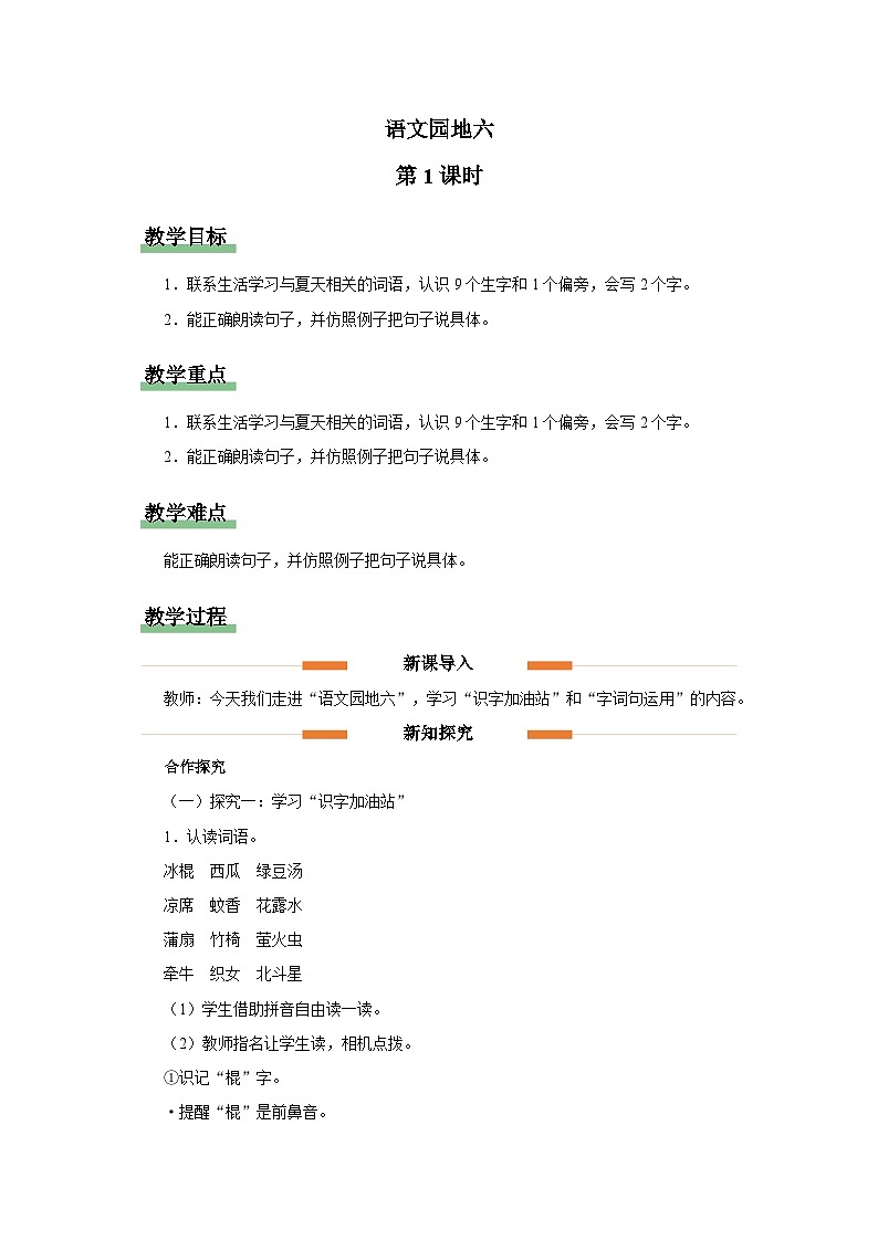 语文园地六（第1课时）教案 语文统编版（2024）一年级下册第六单元第1页