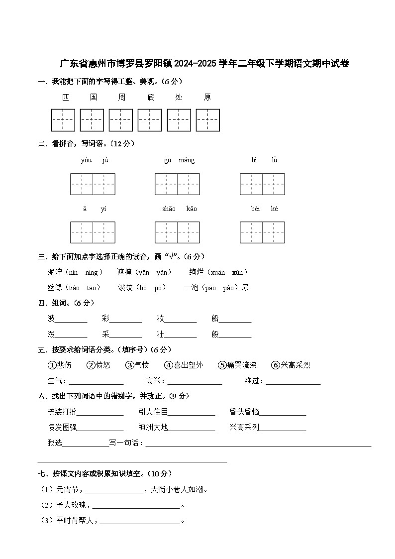 广东省惠州市博罗县罗阳镇2024-2025学年二年级下学期语文期中试卷第1页