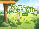 17小猴子下山 第1課時(shí) 課件  語(yǔ)文統(tǒng)編版（2024）一年級(jí)下冊(cè)第七單元