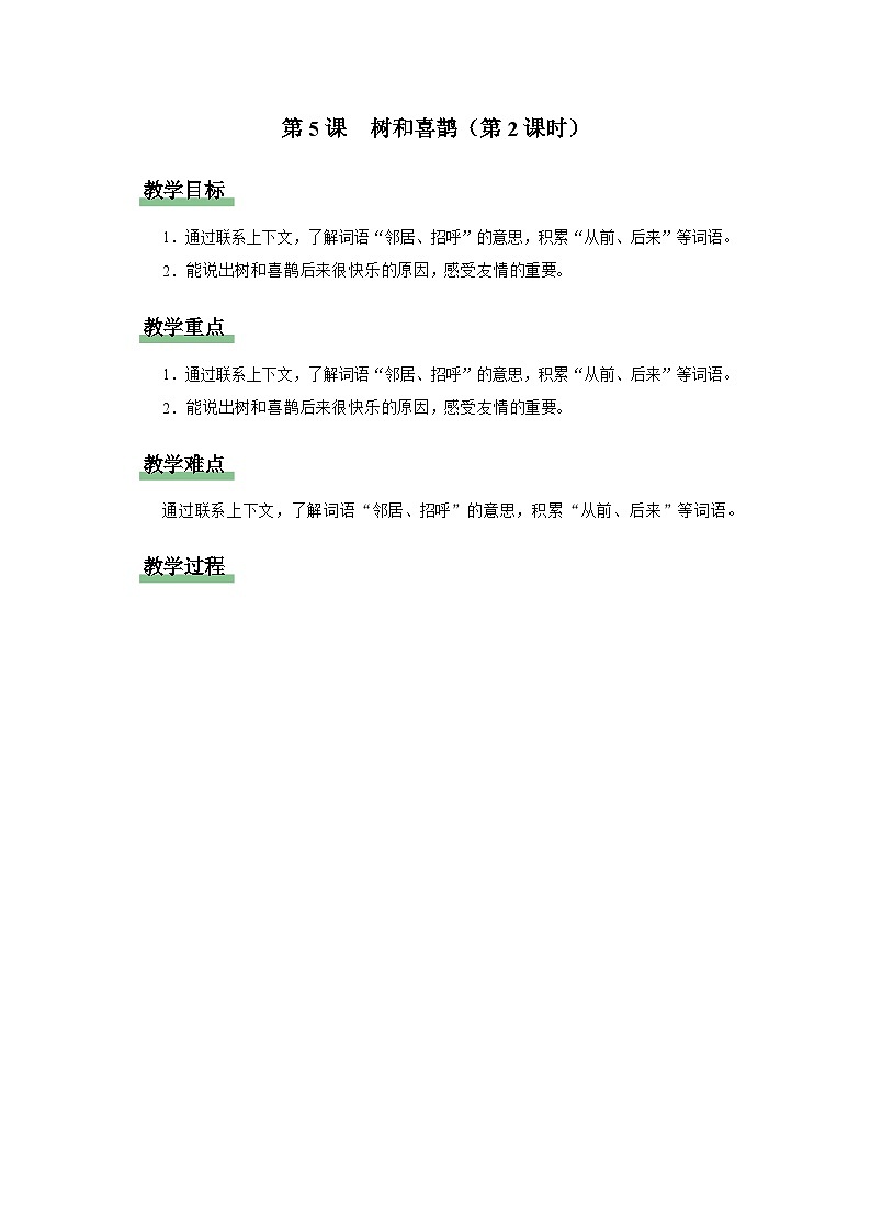 5 树和喜鹊（第2课时）教案 语文统编版（2024）一年级下册第三单元第1页