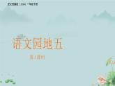 語文園地五 課件 語文統(tǒng)編版（2024）一年級下冊第五單元