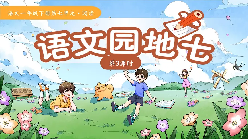 语文园地七 第3课时 课件 语文统编版（2024）一年级下册第七单元第1页