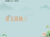 語(yǔ)文園地三 課件 語(yǔ)文統(tǒng)編版（2024）一年級(jí)下冊(cè)第三單元