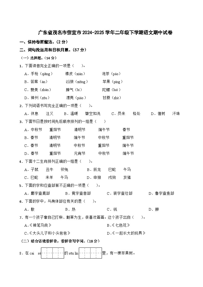 广东省茂名市信宜市2024-2025学年二年级下学期语文期中试卷第1页