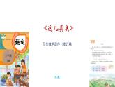 《這兒真美》寫作教學課件（修訂稿）