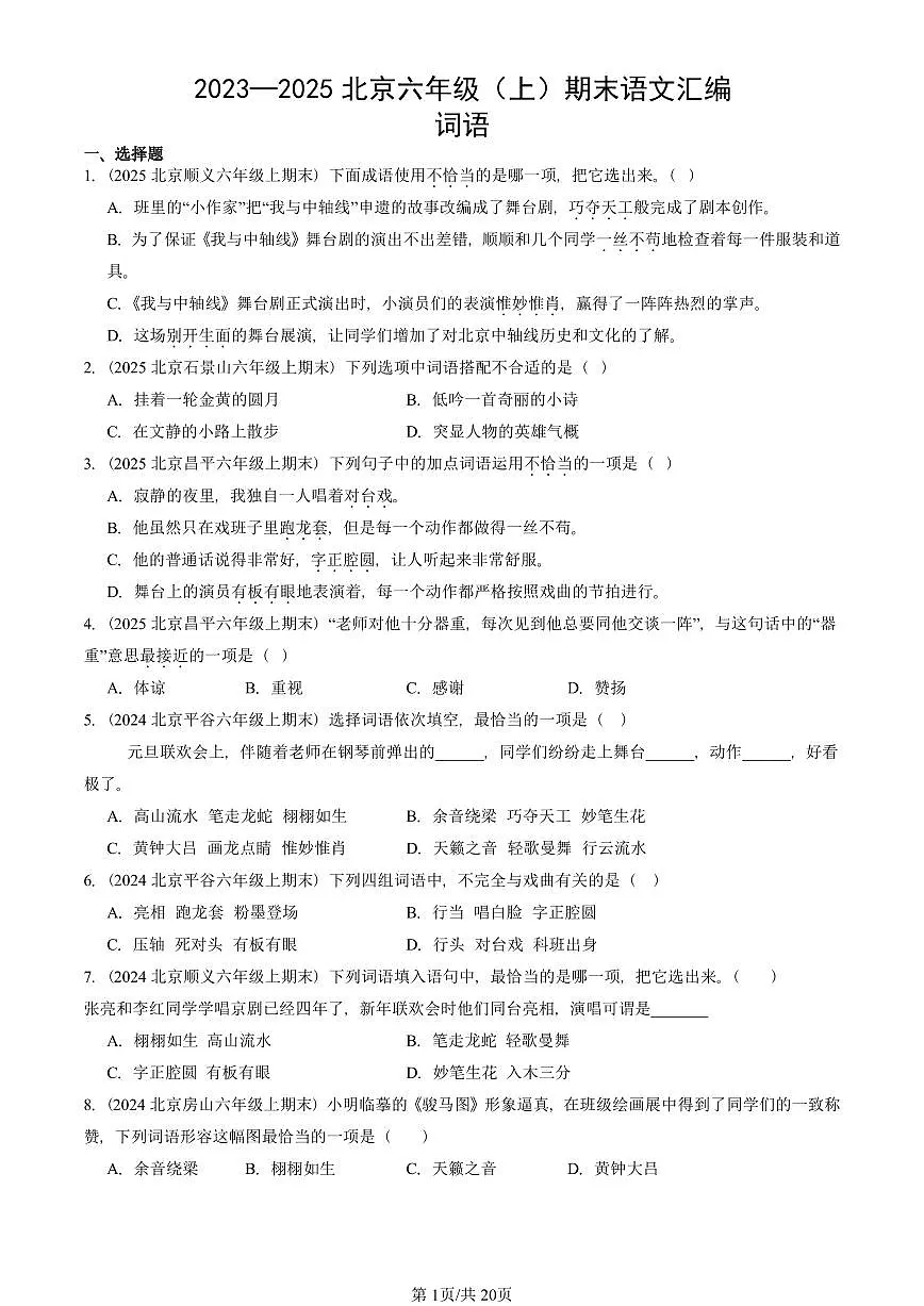 2023—2025北京六年级（上）期末真题语文汇编：词语第1页