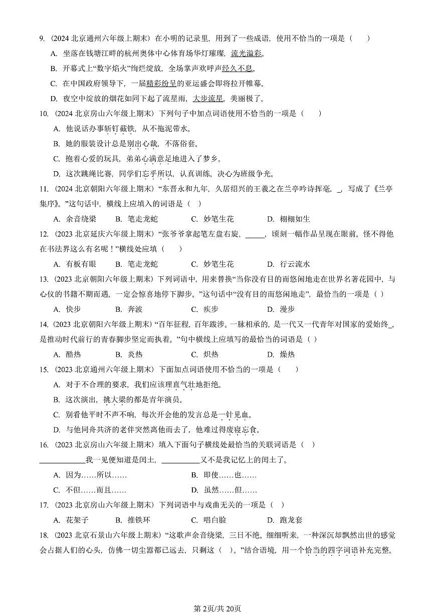 2023—2025北京六年级（上）期末真题语文汇编：词语第2页