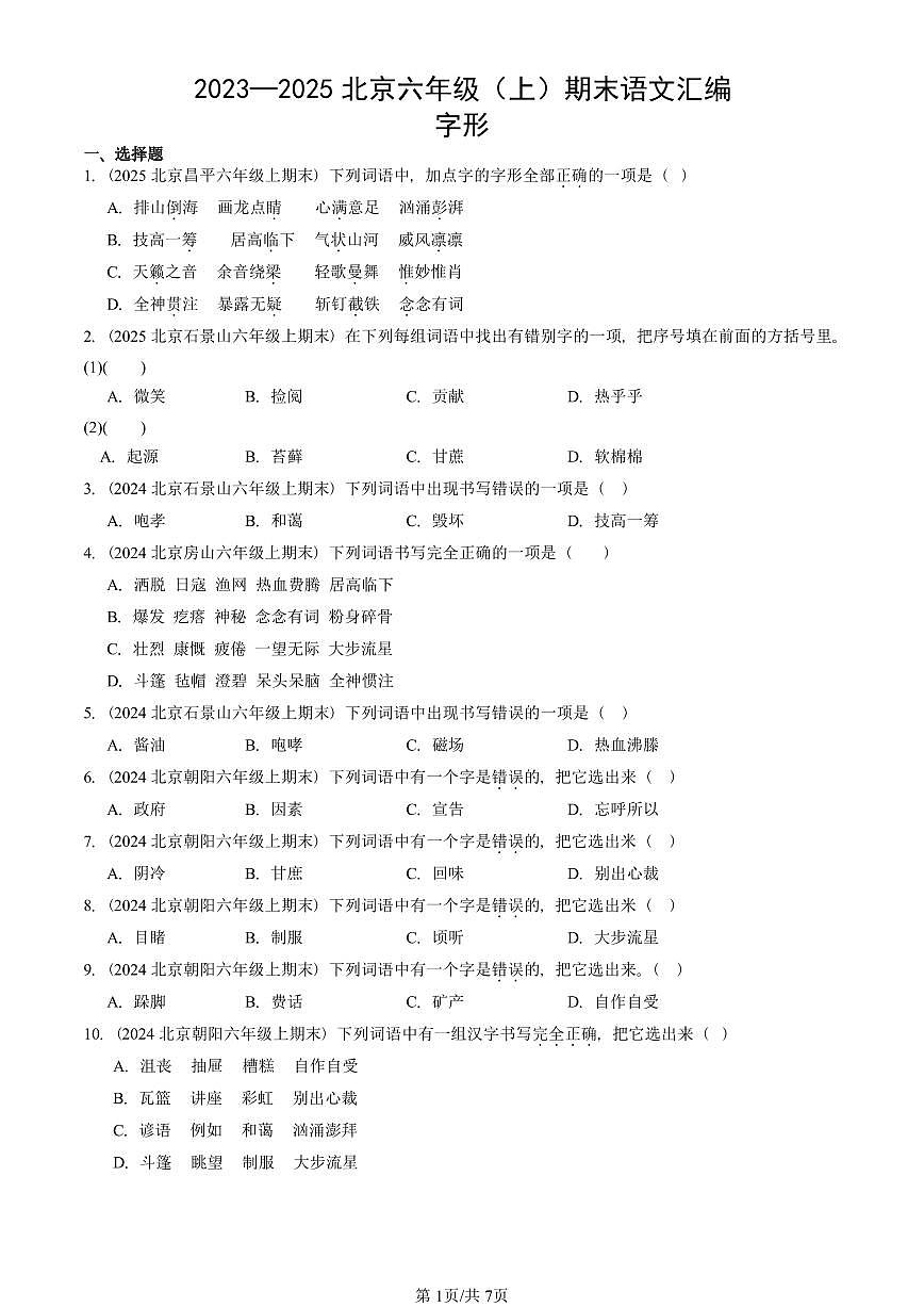 2023—2025北京六年级（上）期末真题语文汇编：字形第1页
