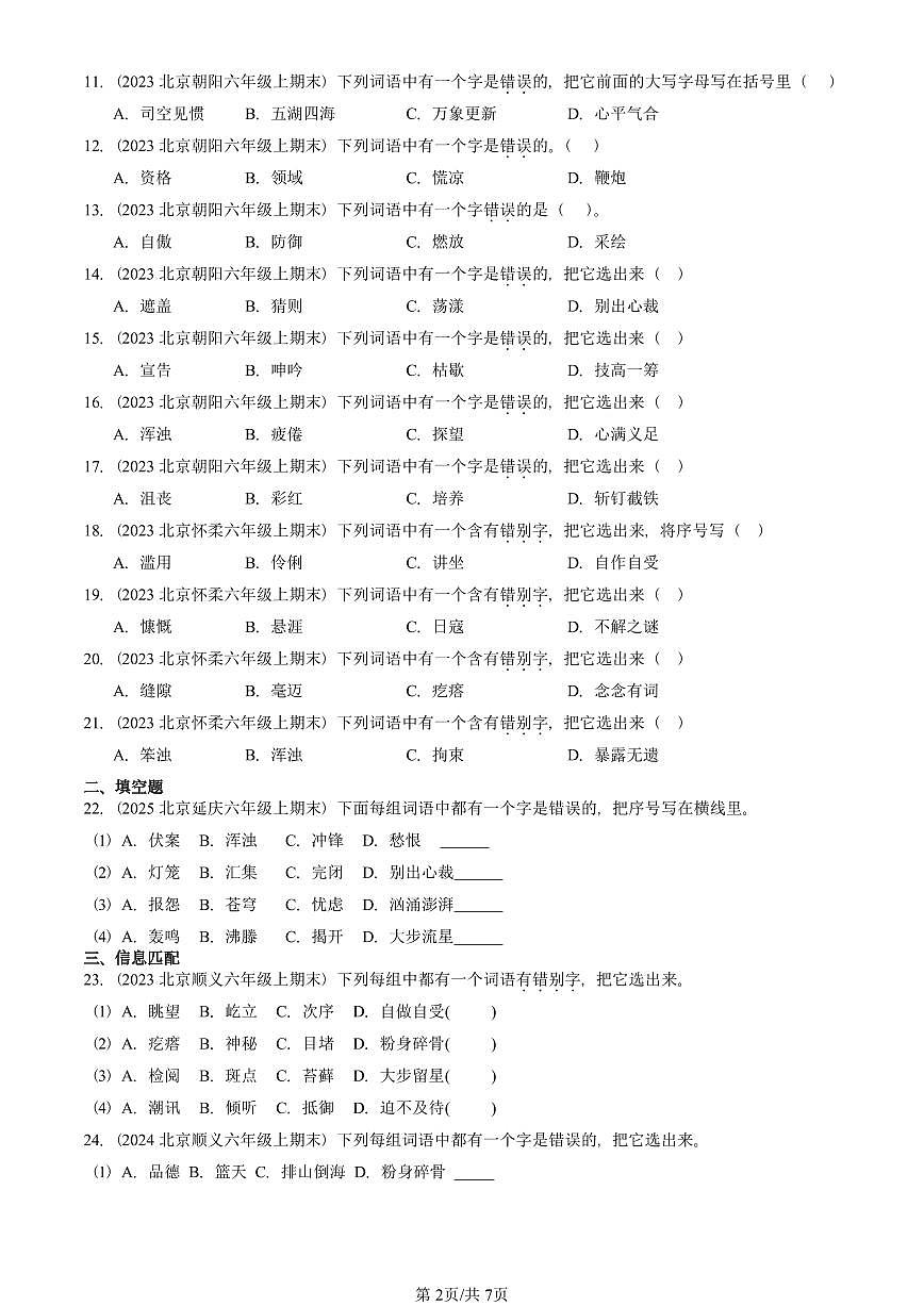 2023—2025北京六年级（上）期末真题语文汇编：字形第2页