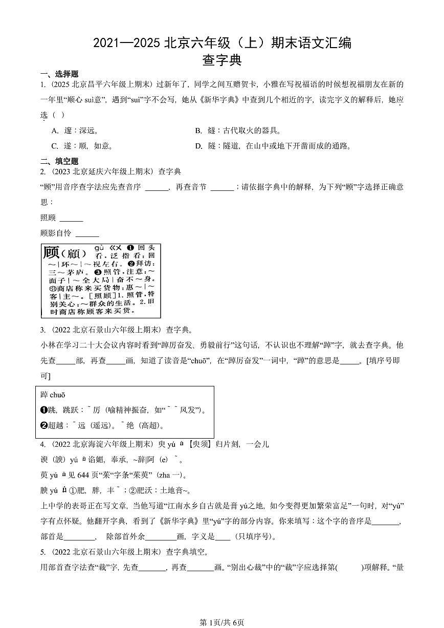 2021—2025北京六年级（上）期末真题语文汇编：查字典第1页