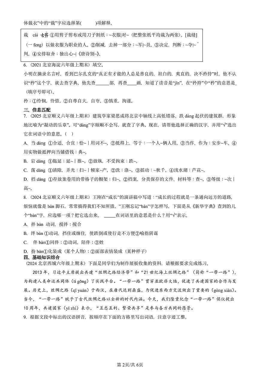 2021—2025北京六年级（上）期末真题语文汇编：查字典第2页