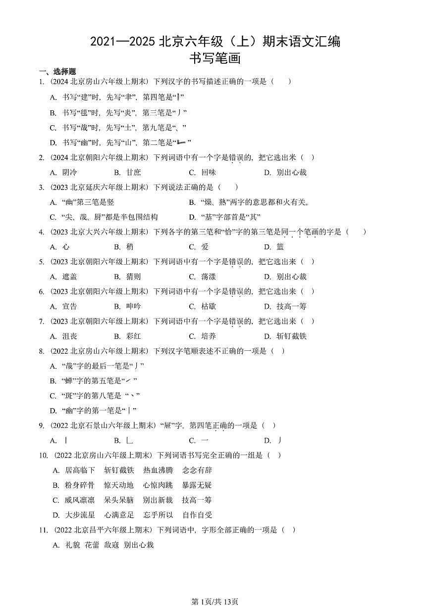 2021—2025北京六年级（上）期末真题语文汇编：书写笔画第1页