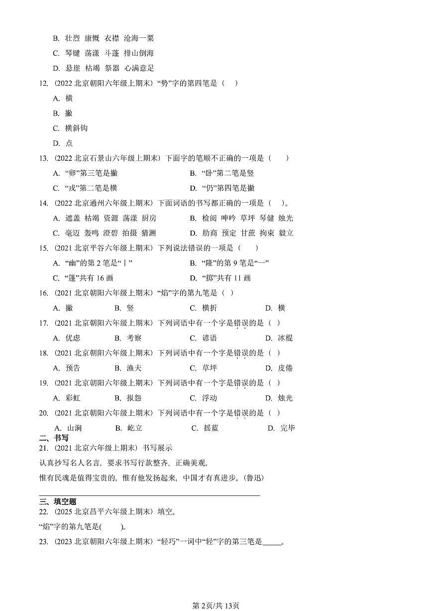 2021—2025北京六年级（上）期末真题语文汇编：书写笔画第2页
