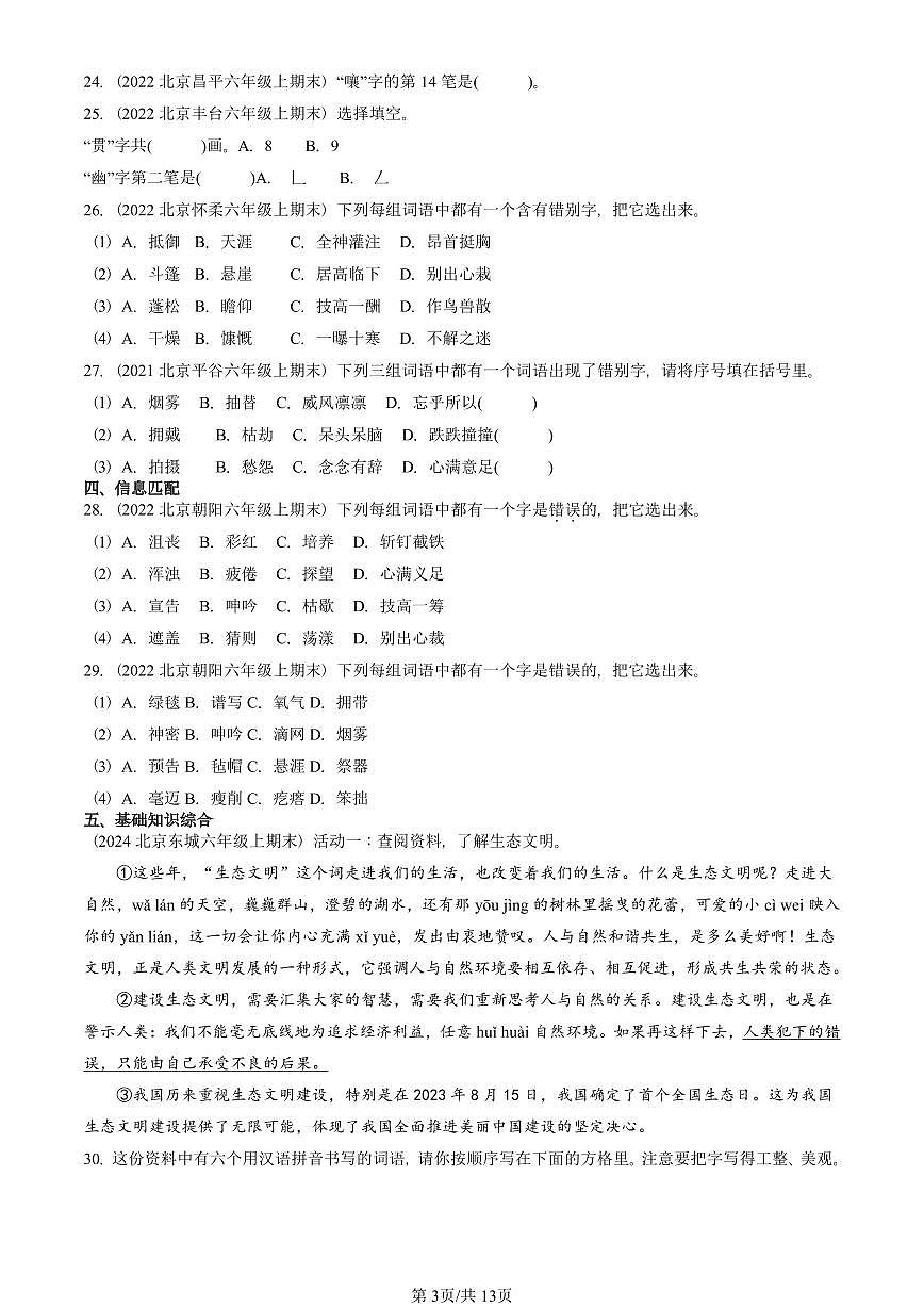 2021—2025北京六年级（上）期末真题语文汇编：书写笔画第3页