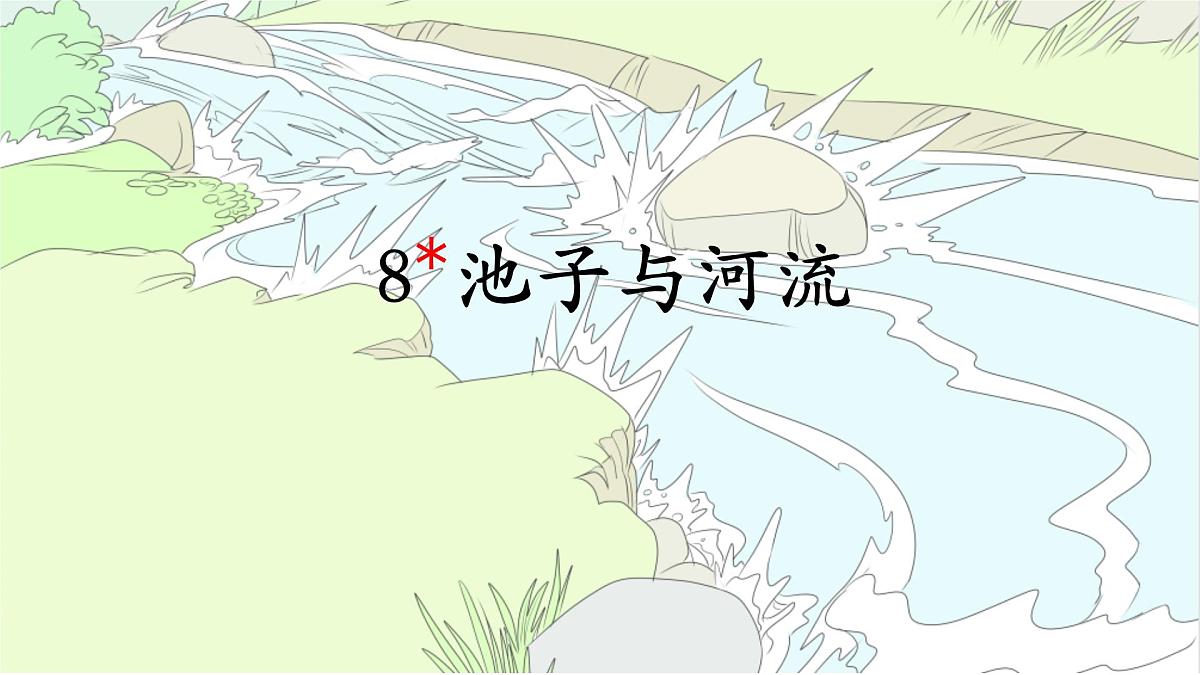 统编版三年级语文下册教学课件《8 池子与河流》第1页