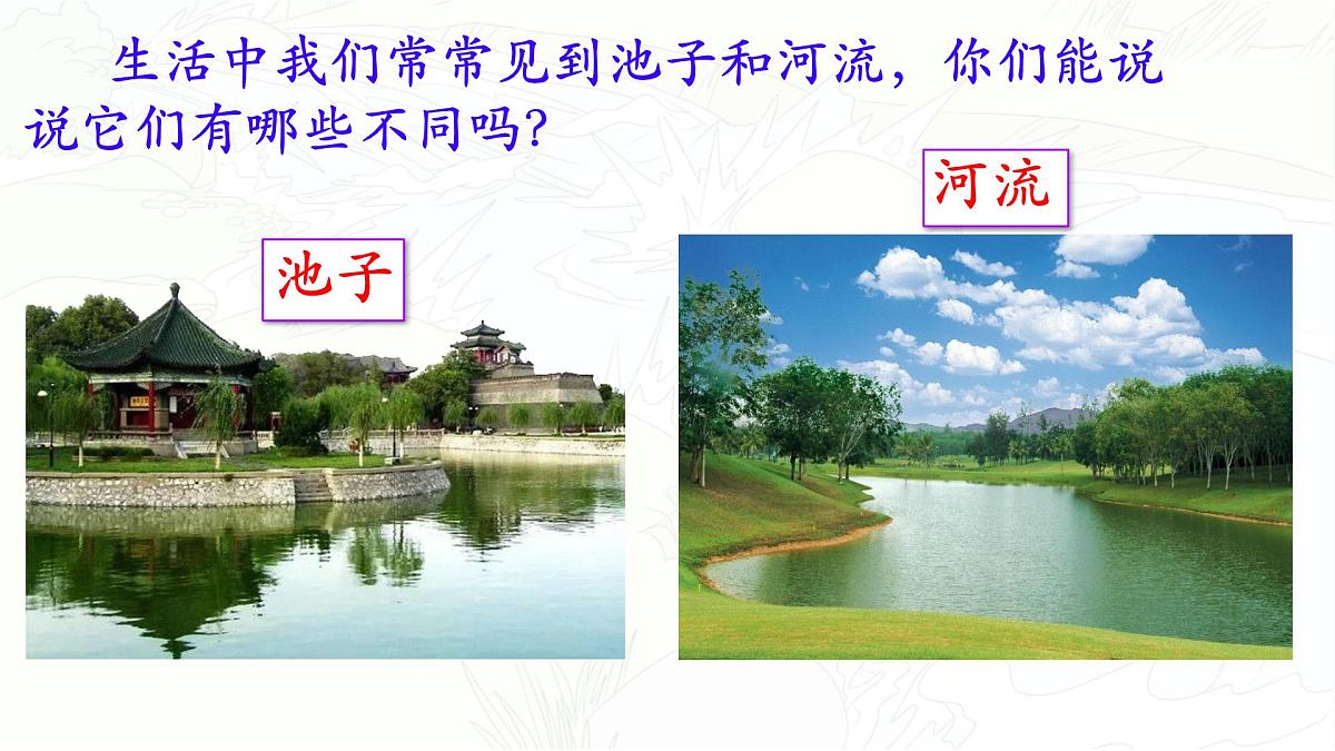 统编版三年级语文下册教学课件《8 池子与河流》第2页