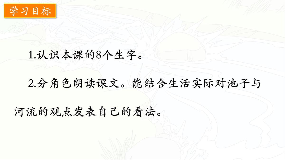 统编版三年级语文下册教学课件《8 池子与河流》第4页