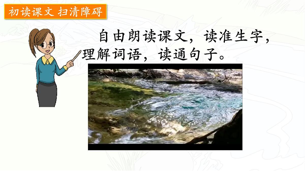 统编版三年级语文下册教学课件《8 池子与河流》第6页