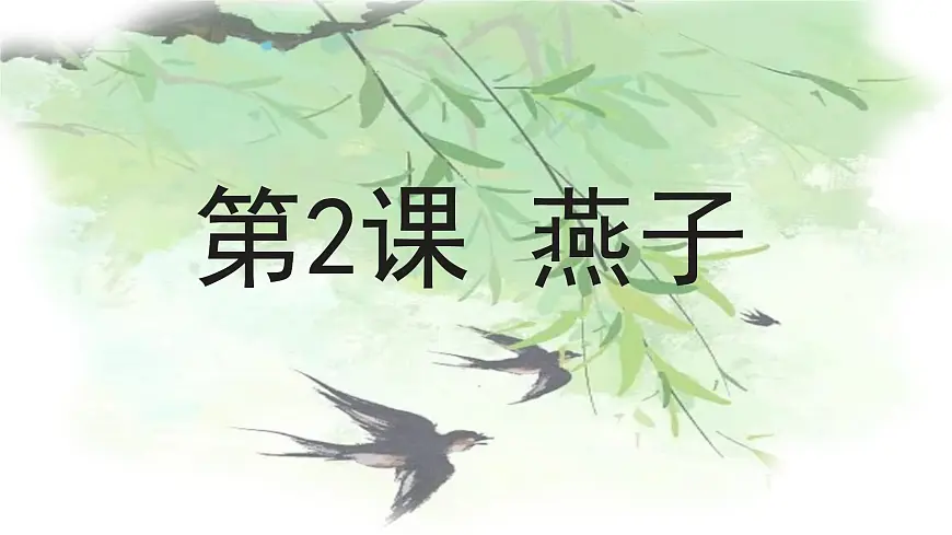 统编版三年级语文下册教学课件《2 燕子》第1页