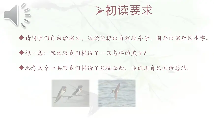 统编版三年级语文下册教学课件《2 燕子》第4页