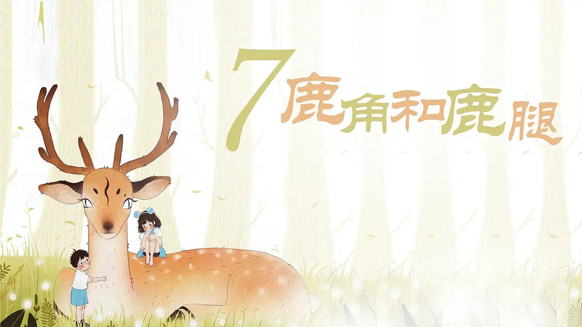 统编版三年级语文下册教学课件《7 鹿角和鹿腿》第1页