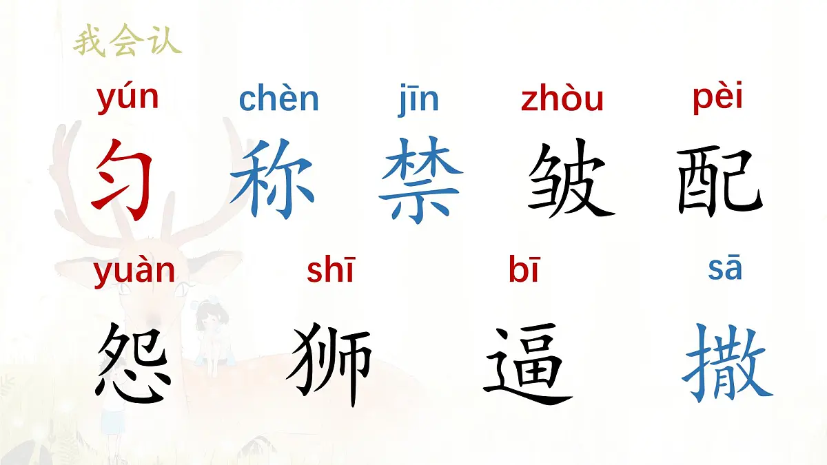 统编版三年级语文下册教学课件《7 鹿角和鹿腿》第5页