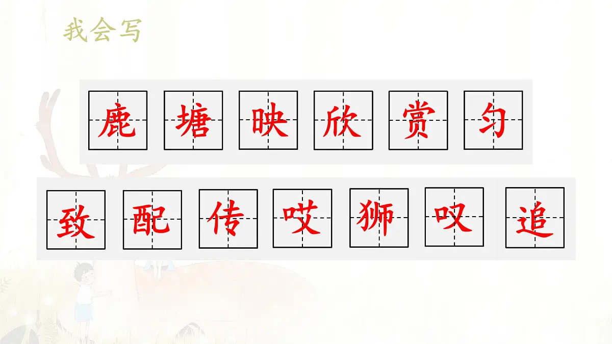 统编版三年级语文下册教学课件《7 鹿角和鹿腿》第8页