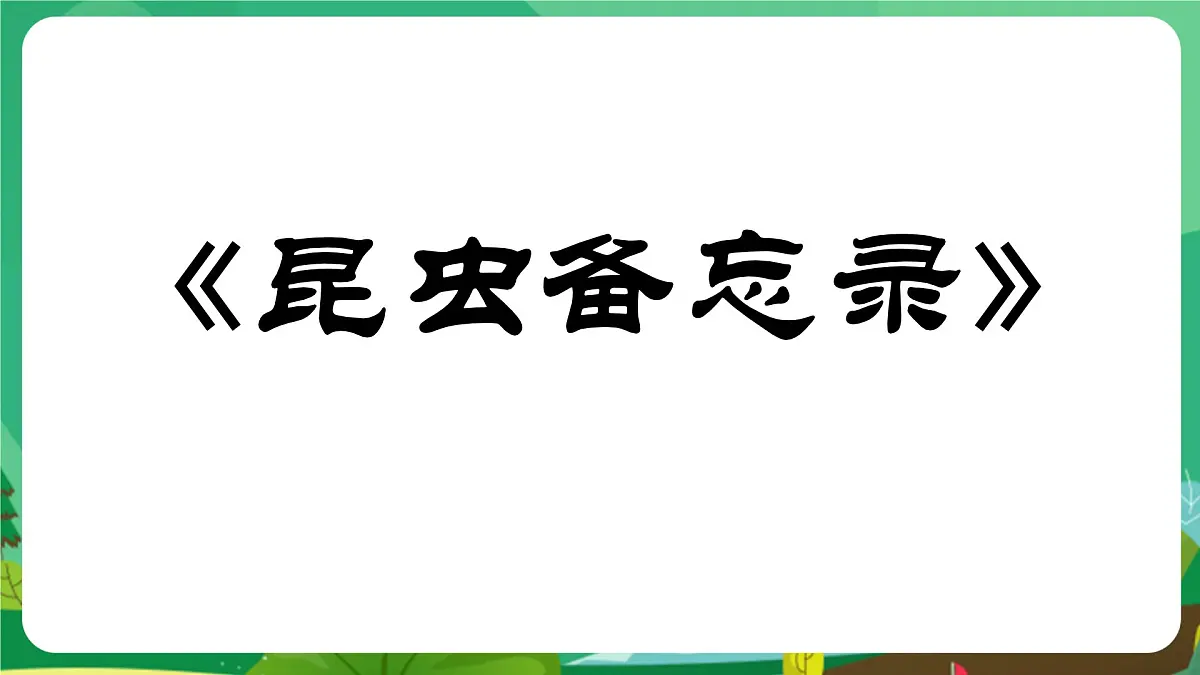 统编版三年级语文下册教学课件《4 昆虫备忘录》第1页
