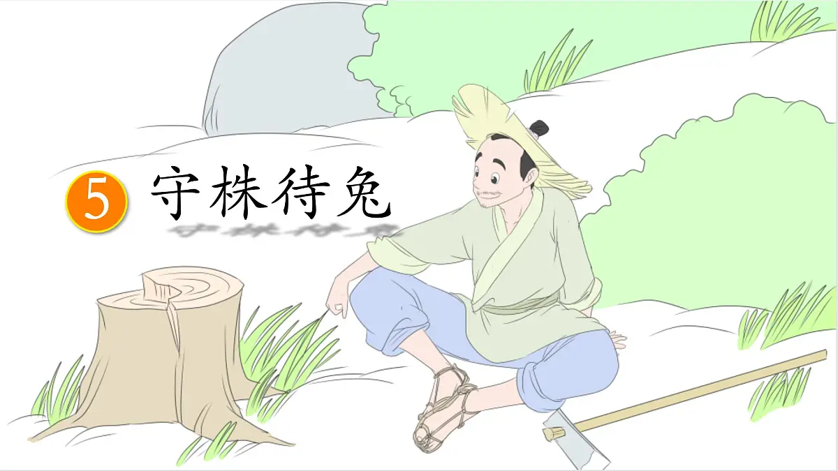 统编版三年级语文下册教学课件《5 守株待兔》第1页