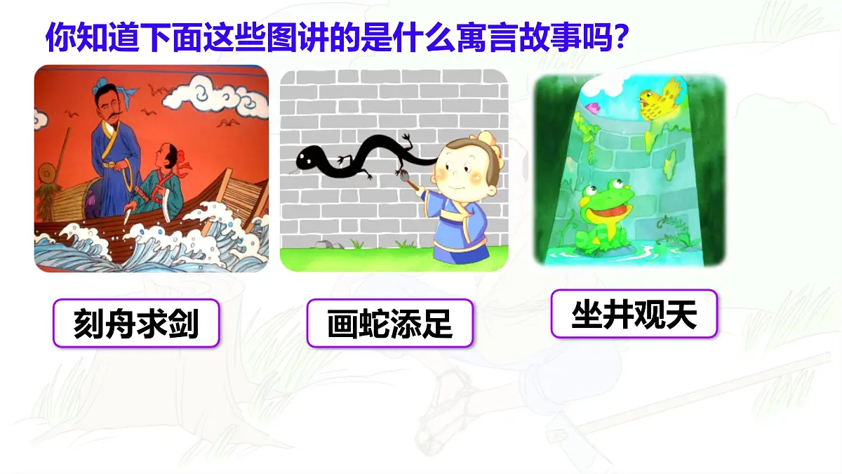 统编版三年级语文下册教学课件《5 守株待兔》第2页