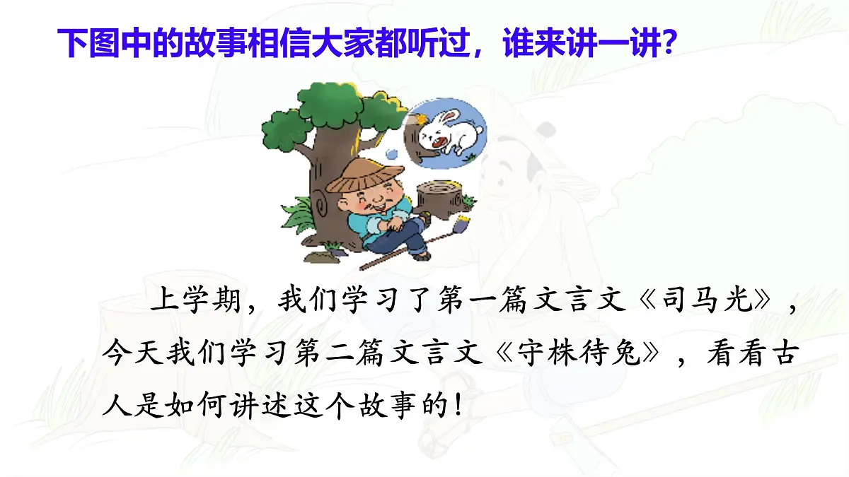 统编版三年级语文下册教学课件《5 守株待兔》第4页