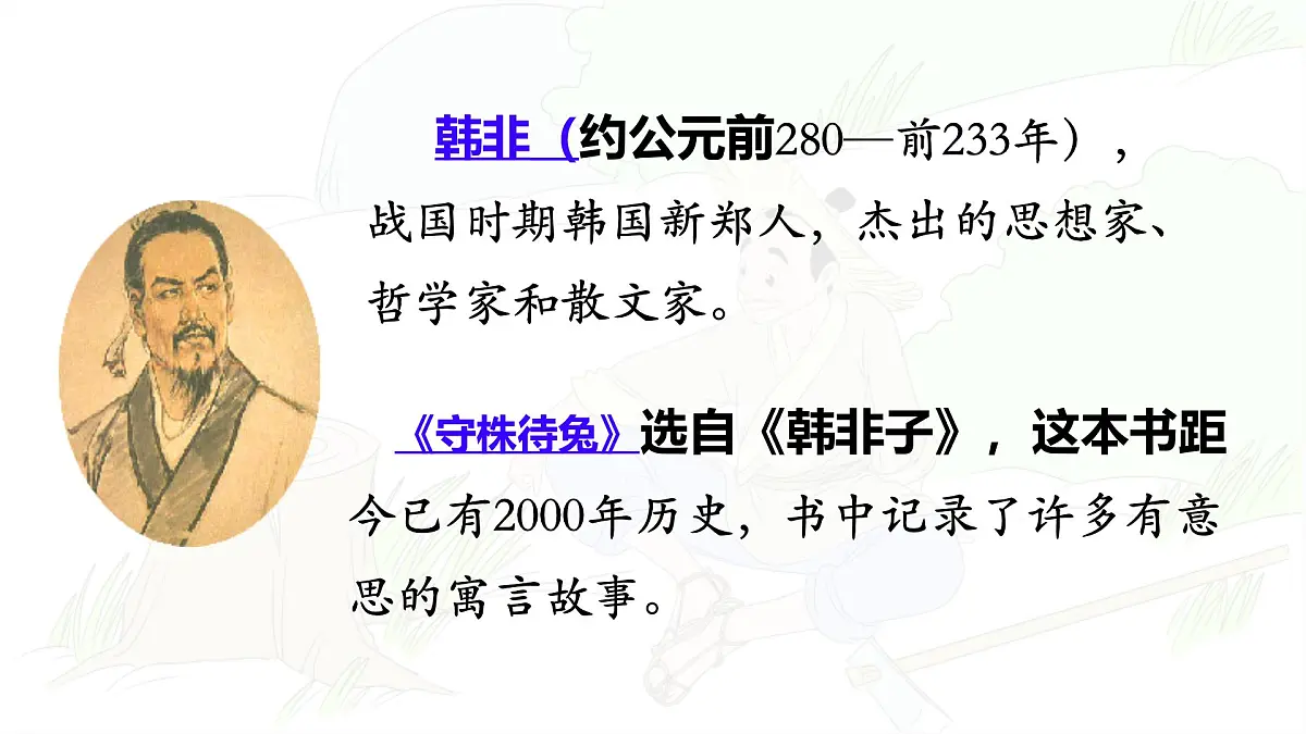 统编版三年级语文下册教学课件《5 守株待兔》第5页