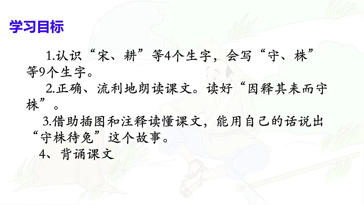 统编版三年级语文下册教学课件《5 守株待兔》第6页