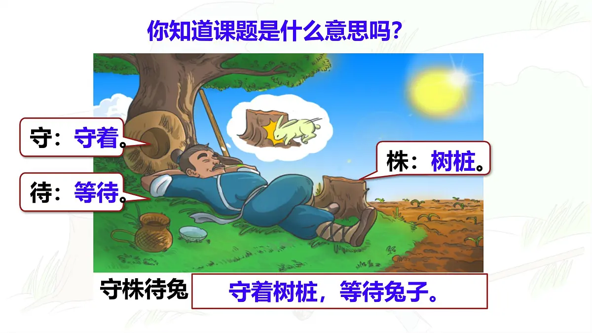 统编版三年级语文下册教学课件《5 守株待兔》第7页