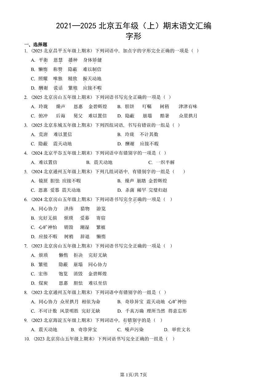 2021—2025北京五年级（上）期末真题语文汇编：字形第1页