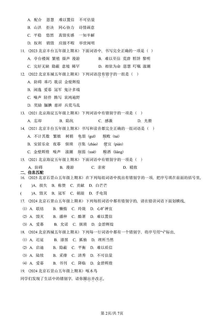 2021—2025北京五年级（上）期末真题语文汇编：字形第2页