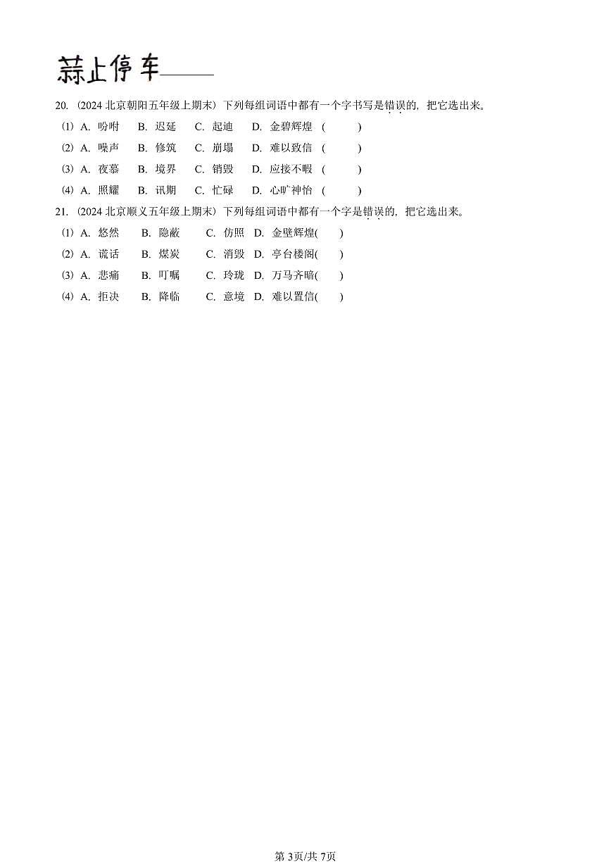 2021—2025北京五年级（上）期末真题语文汇编：字形第3页