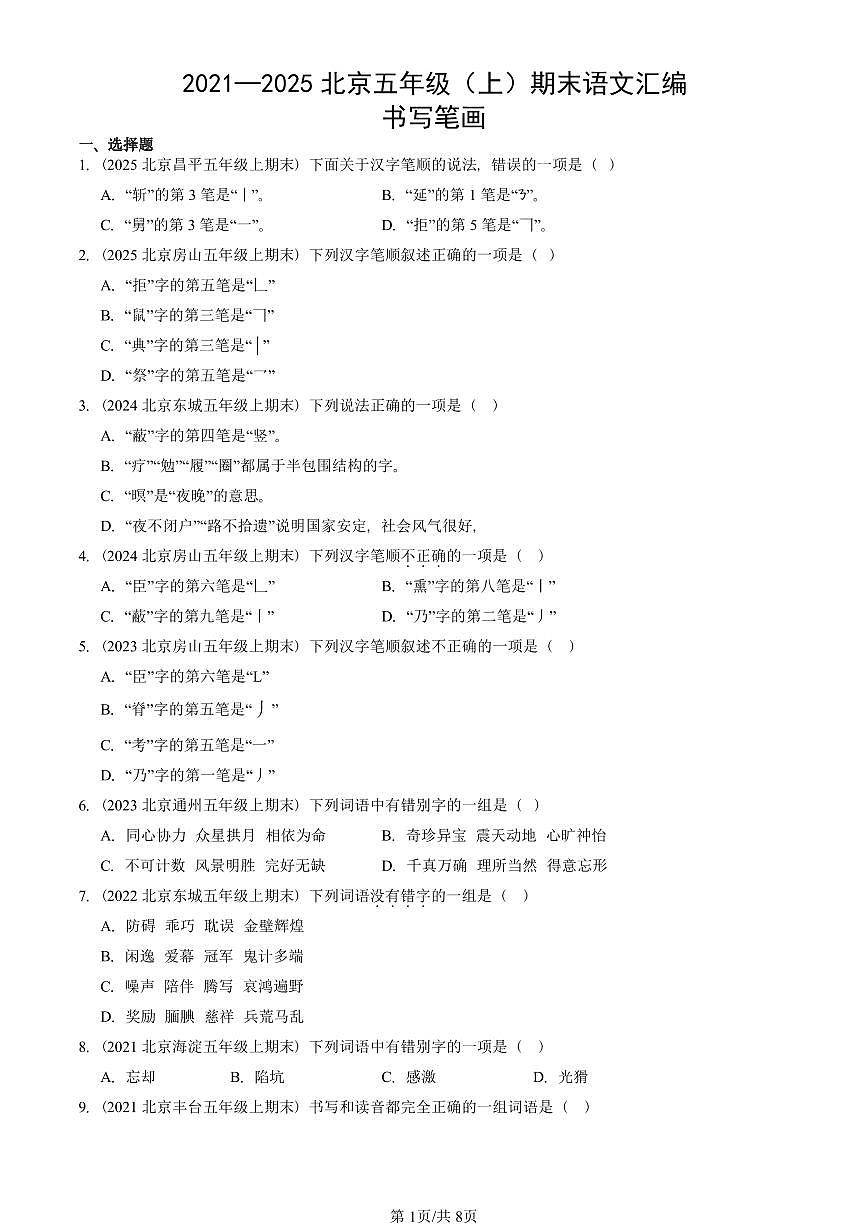 2021—2025北京五年级（上）期末真题语文汇编：书写笔画第1页