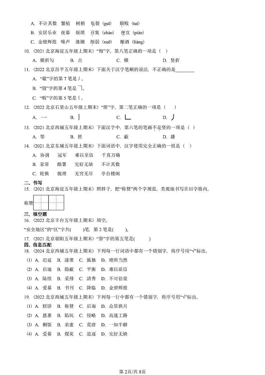 2021—2025北京五年级（上）期末真题语文汇编：书写笔画第2页