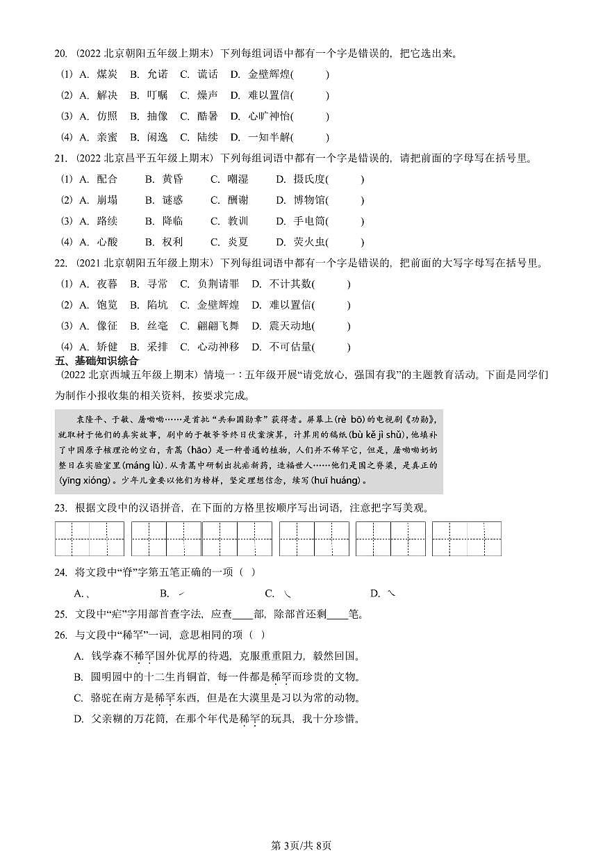 2021—2025北京五年级（上）期末真题语文汇编：书写笔画第3页