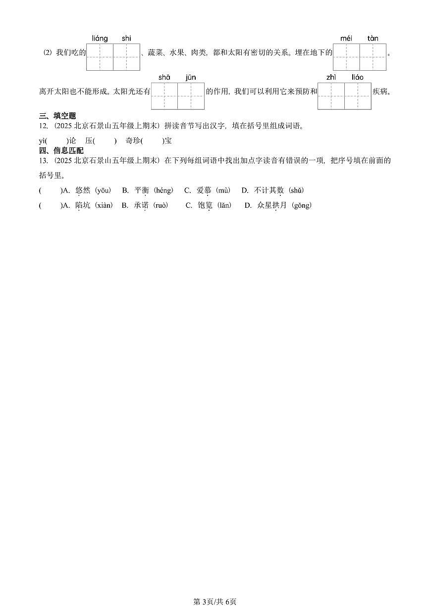 2025北京五年级（上）期末真题语文汇编：字音第3页