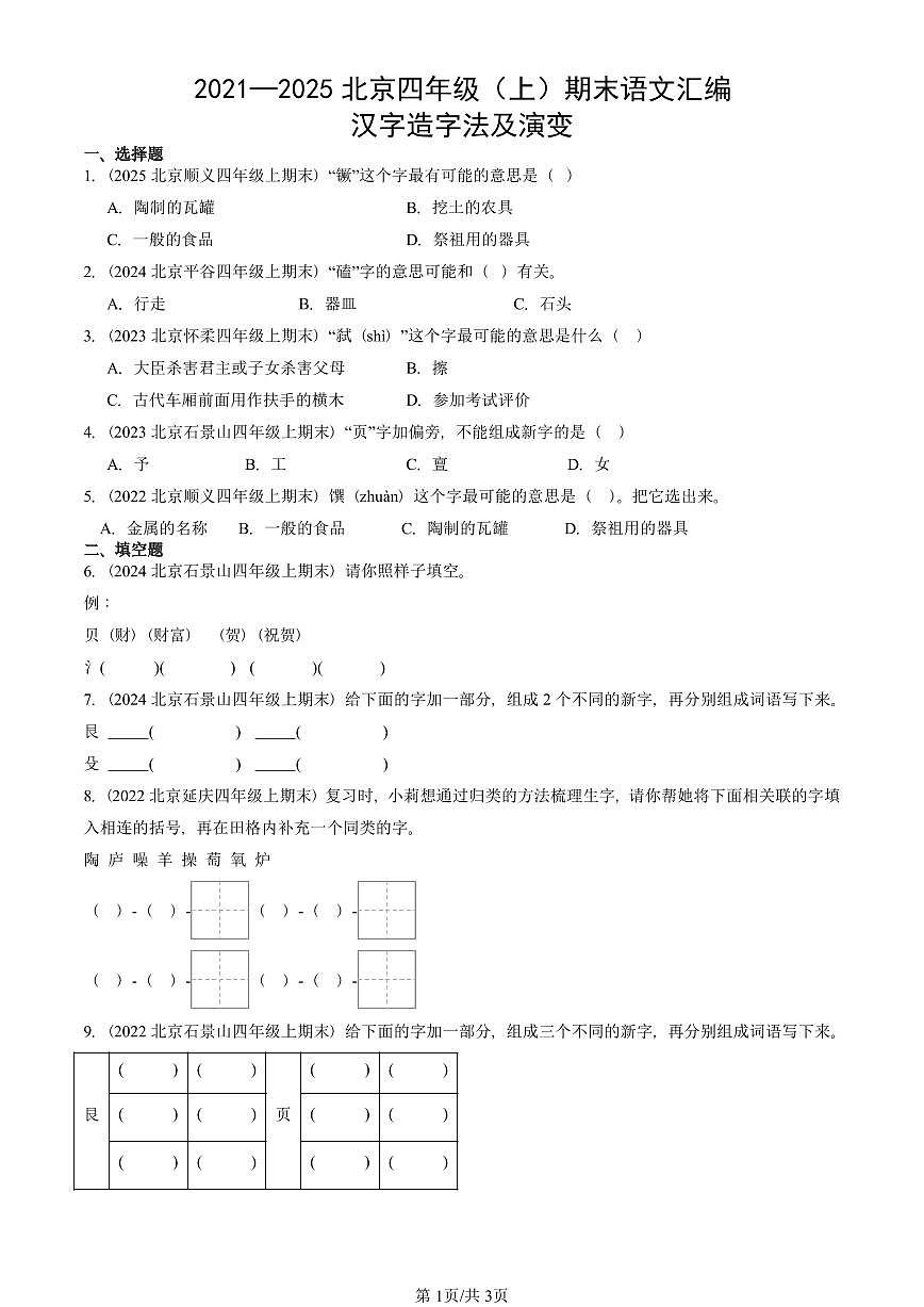 2021—2025北京四年级（上）期末真题语文汇编：汉字造字法及演变第1页