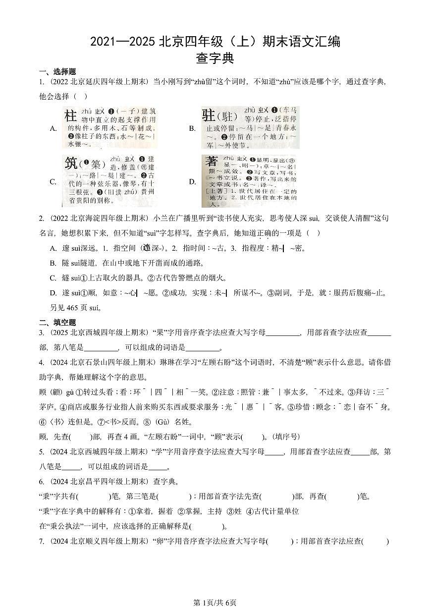 2021—2025北京四年级（上）期末真题语文汇编：查字典第1页
