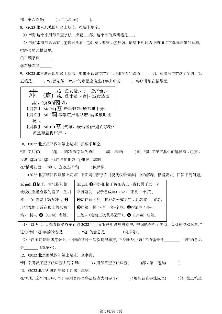 2021—2025北京四年级（上）期末真题语文汇编：查字典第2页