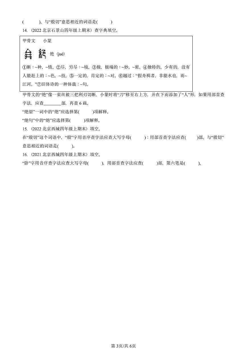 2021—2025北京四年级（上）期末真题语文汇编：查字典第3页