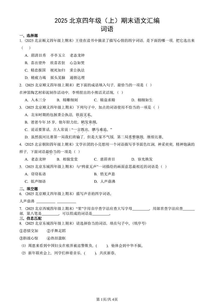 2025北京四年级（上）期末真题语文汇编：词语第1页
