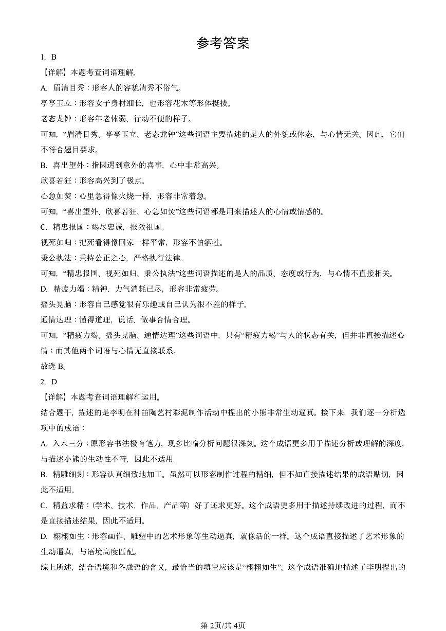 2025北京四年级（上）期末真题语文汇编：词语第2页